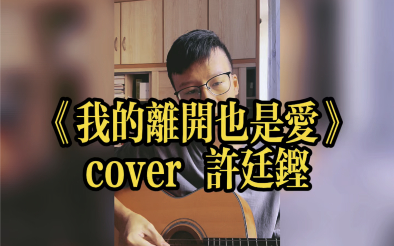 [图]《我的离开也是爱》cover 许廷铿