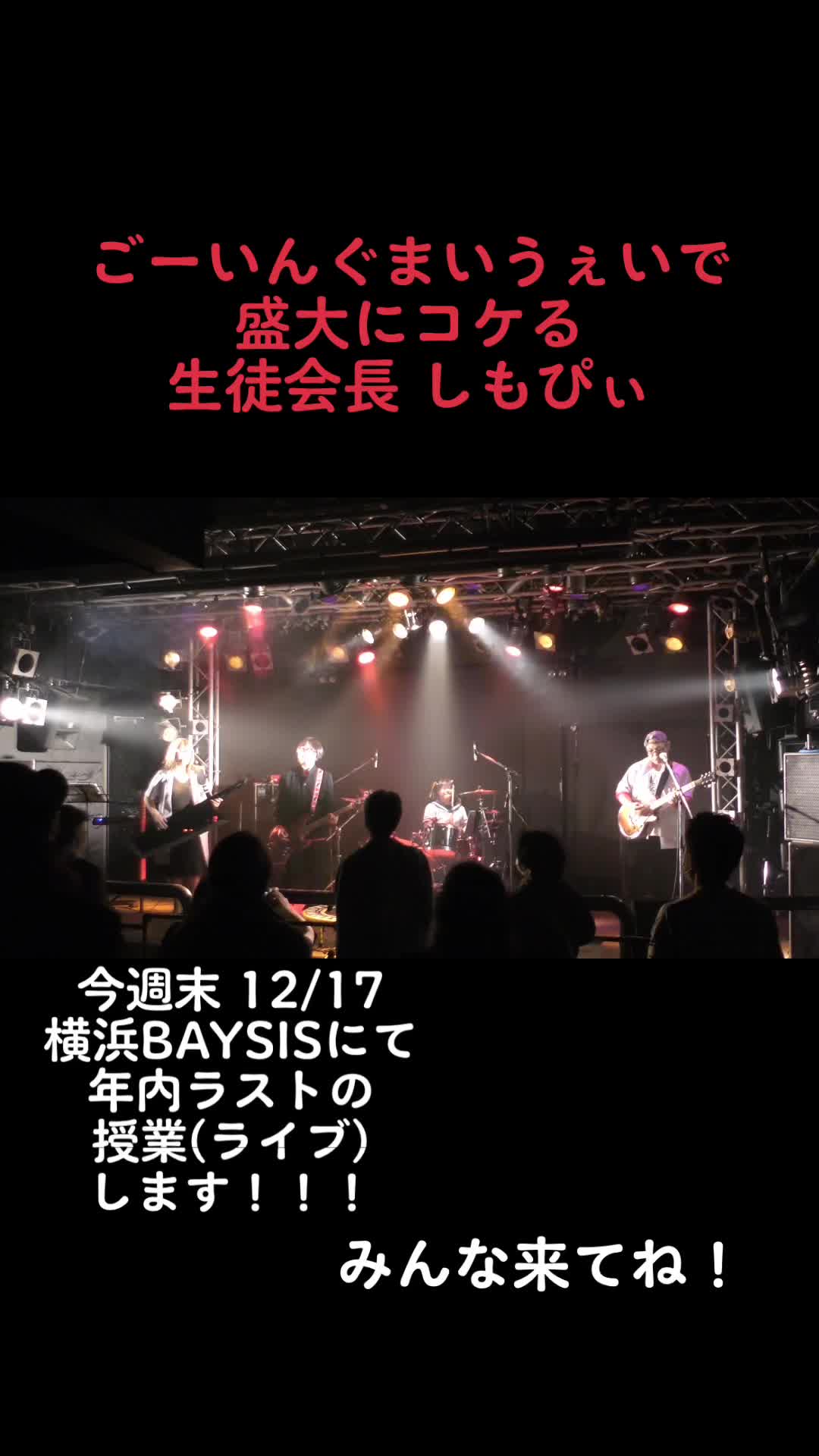 11/23 町田thePlayHouseのダイジェスト! ごーいんぐ・まい・うぇいで盛大にコケる生徒会长しもぴぃ. 12/17横浜BAYSISにて年内ラストの授哔哩哔哩...