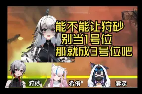 Video herunterladen: 【考古167dota2分位】希侑:能不能让狩砂别当1号位！雾深：让她打三号位吧