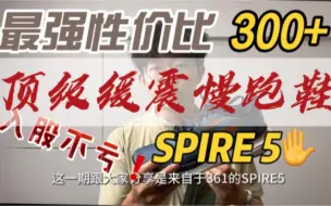 Download Video: 361°SPIRE 5 | 300+的顶级缓震慢跑鞋！入股不亏❗️