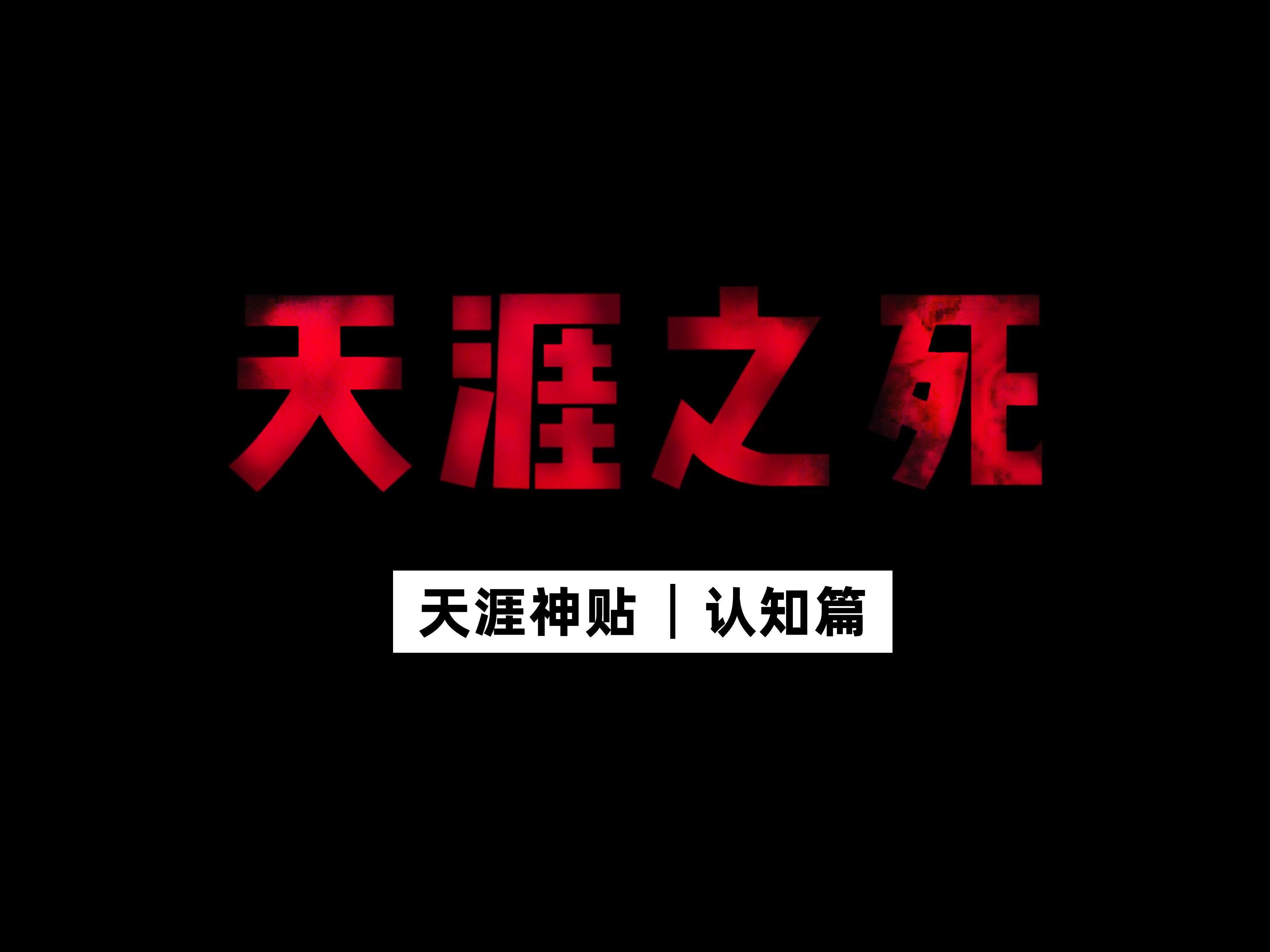 天涯之死,只因泄露了太多天机!哔哩哔哩bilibili