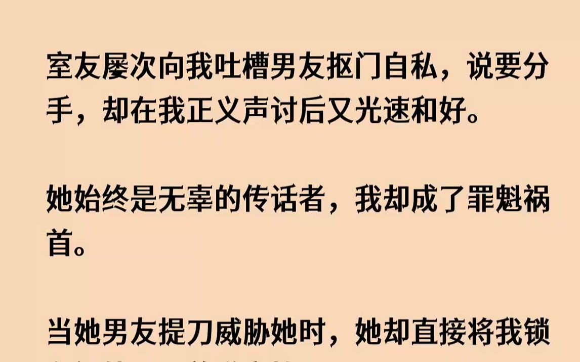 [图]【完结文】室友屡次向我吐槽男友抠门自私，说要分手，却在我正义声讨后又光速和好。她...