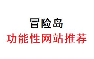 一些冒险岛实用的网站推荐(更新第二期)哔哩哔哩bilibili冒险岛攻略