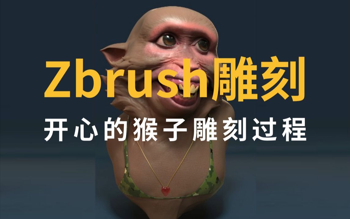 zbrush雕刻【古月】开心的猴子雕刻过程哔哩哔哩bilibili