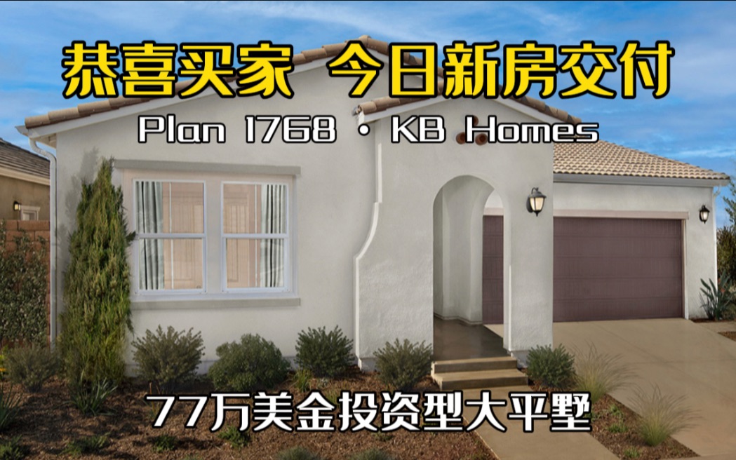 【新房开箱】新房交付KB建商安大略的康客户型 | 77万美元可以买到的大平墅户型 | 沉浸式看房 | Plan1927 KB CONCORD ONTARIO哔哩哔哩bilibili