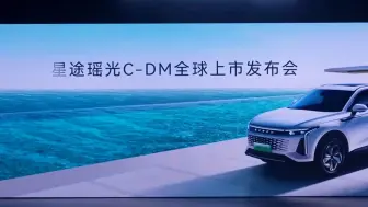 Tải video: 奇瑞星途瑶光 C-DM 全球上市发布会#“超舒适电混旗舰 SUV”星途瑶光