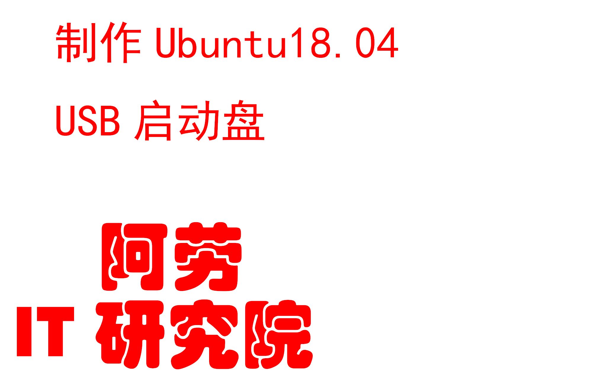 Linux服务器运维实战记录003制作Ubuntu18.04系统USB启动盘哔哩哔哩bilibili