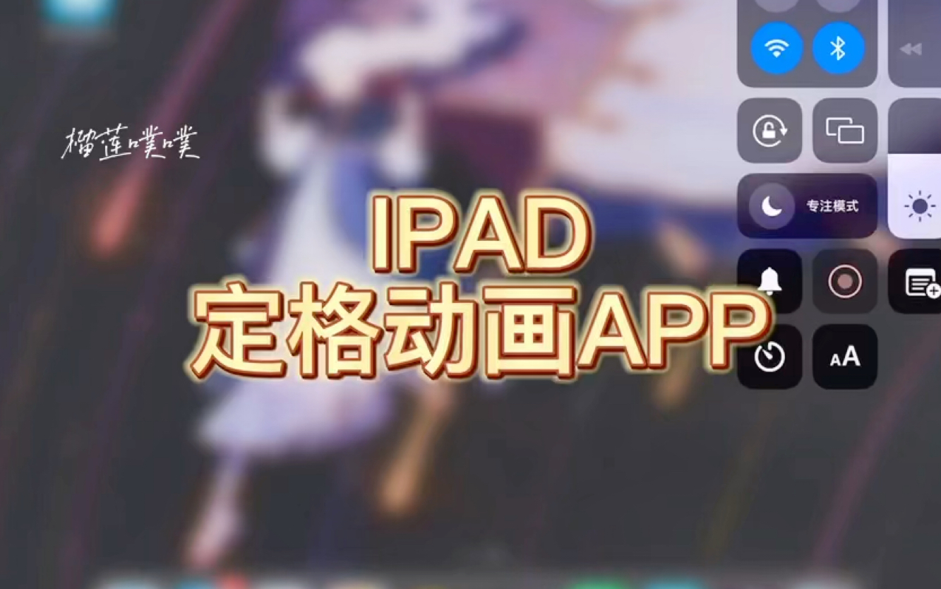 你绝对不知道的定格动画软件!ipad适用哔哩哔哩bilibili