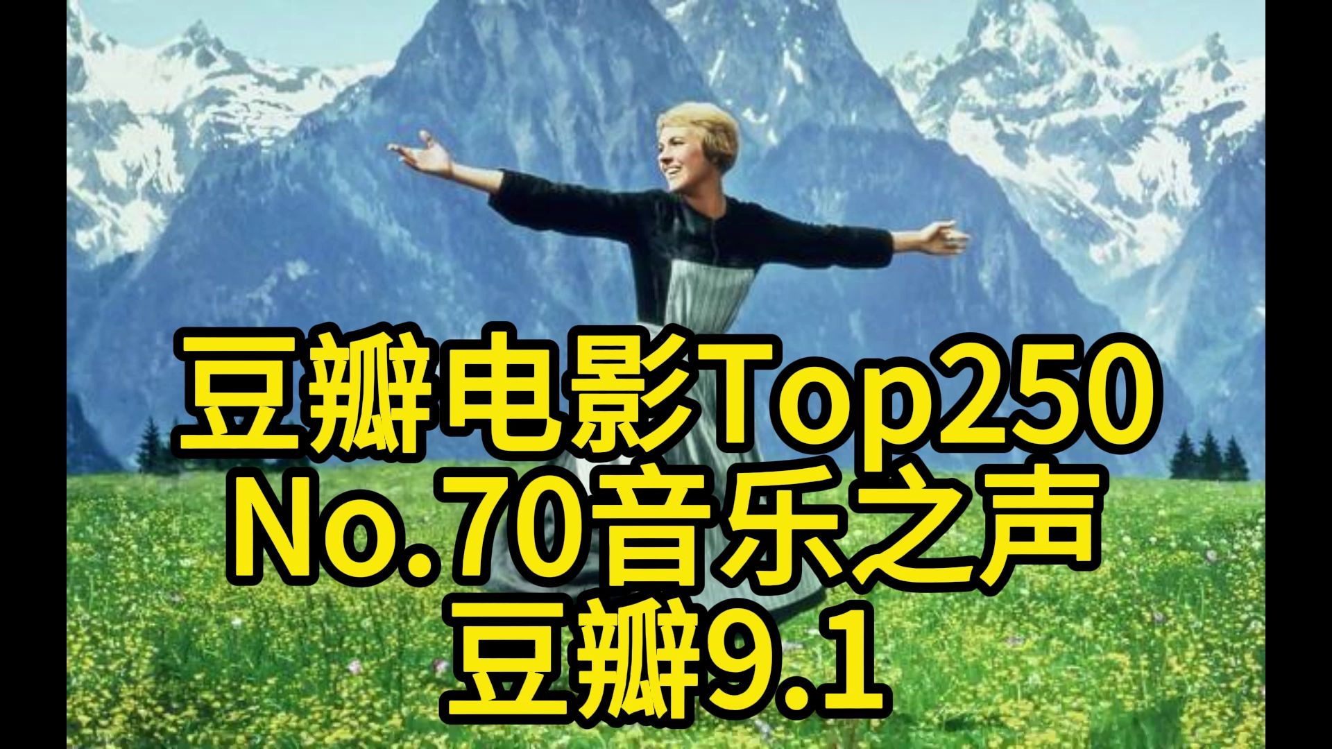 [图]豆瓣电影Top250-No.70音乐之声