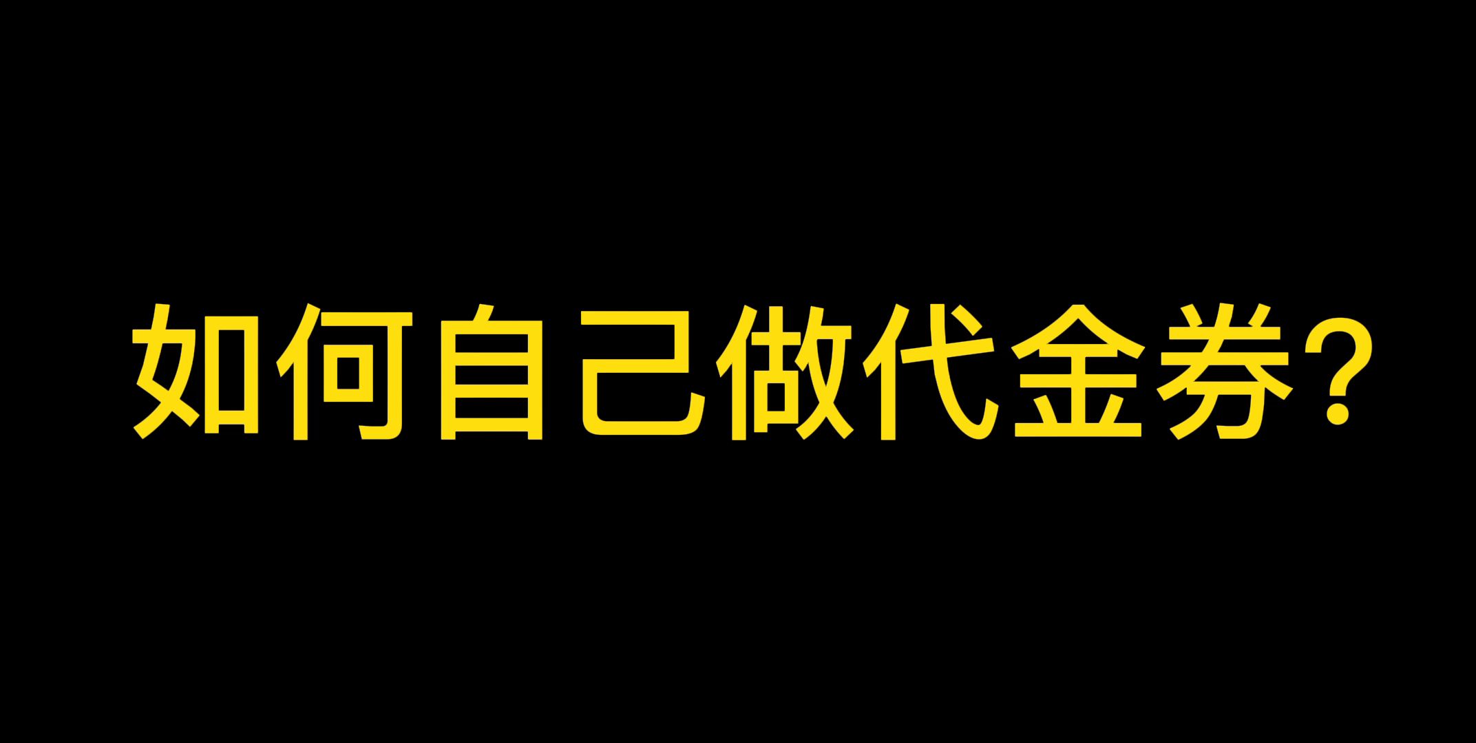 实体店如何设计制作代金券吸引客户进店,提高消费?哔哩哔哩bilibili