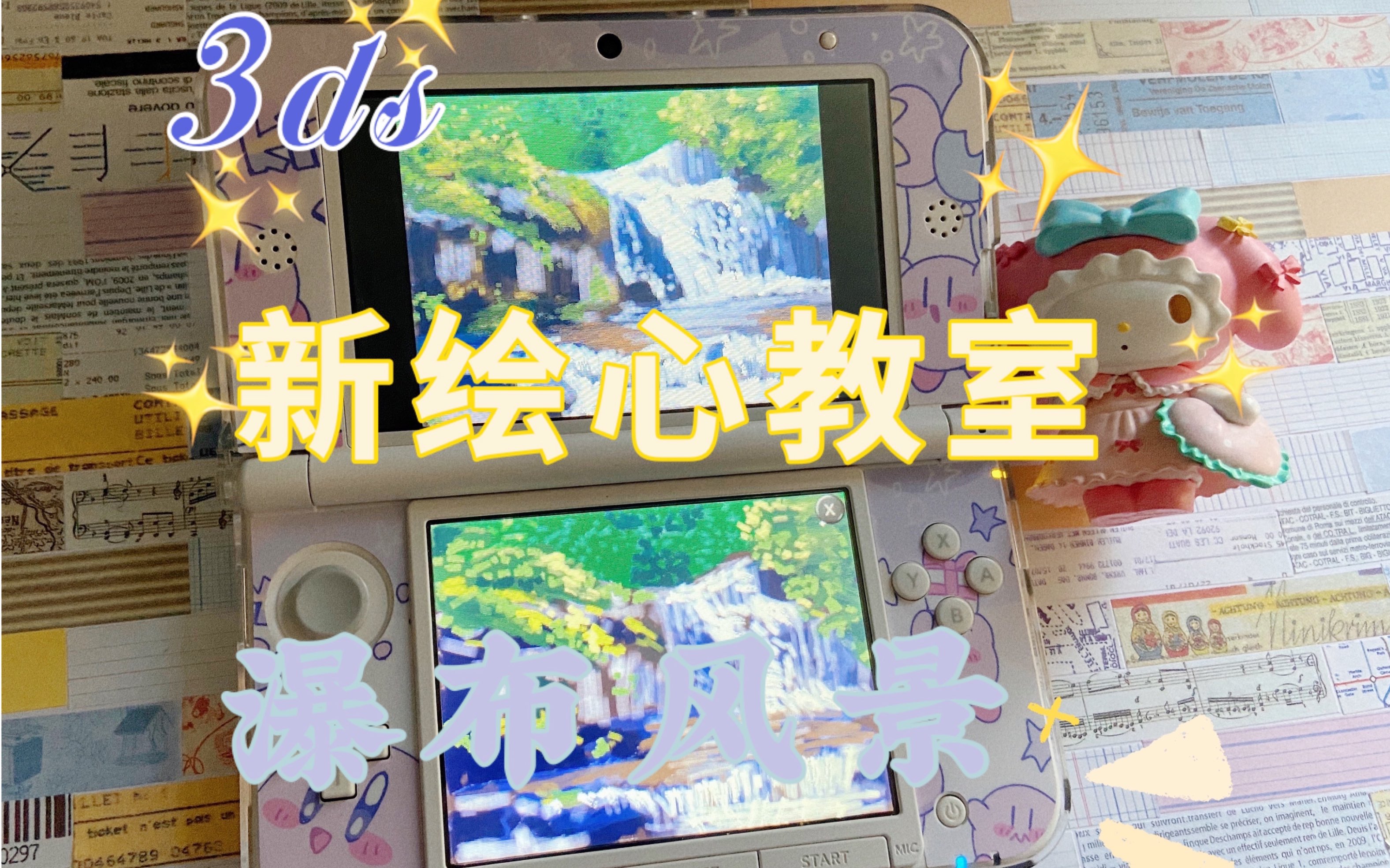 【闲聊】3ds绘画 | 涂就完事 | 新绘心教室 | 游戏鉴赏哔哩哔哩bilibili