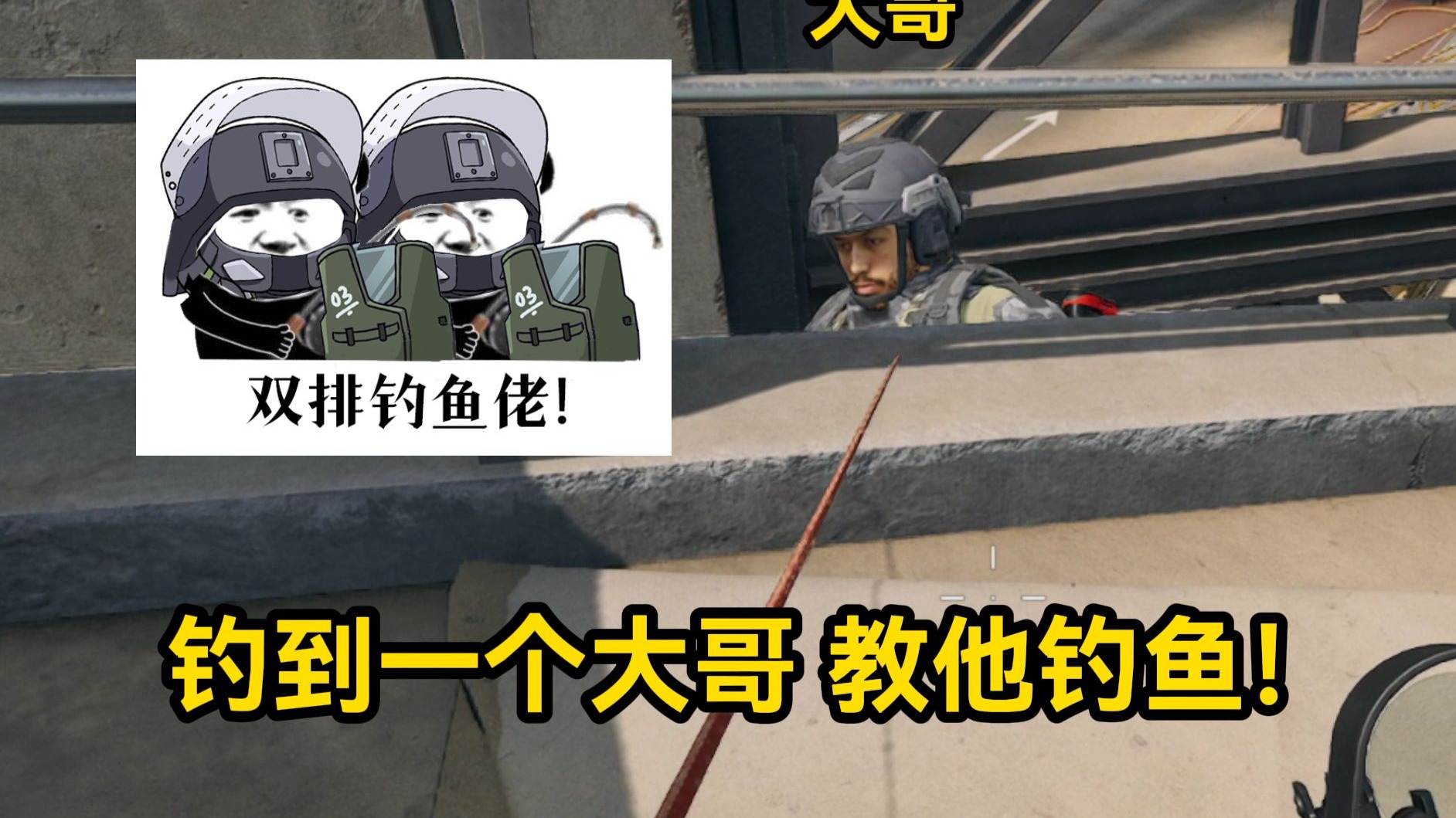 关于我在航天钓到一个大哥,跟我双排开钓的故事