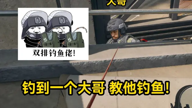 关于我在航天钓到一个大哥，跟我双排开钓的故事