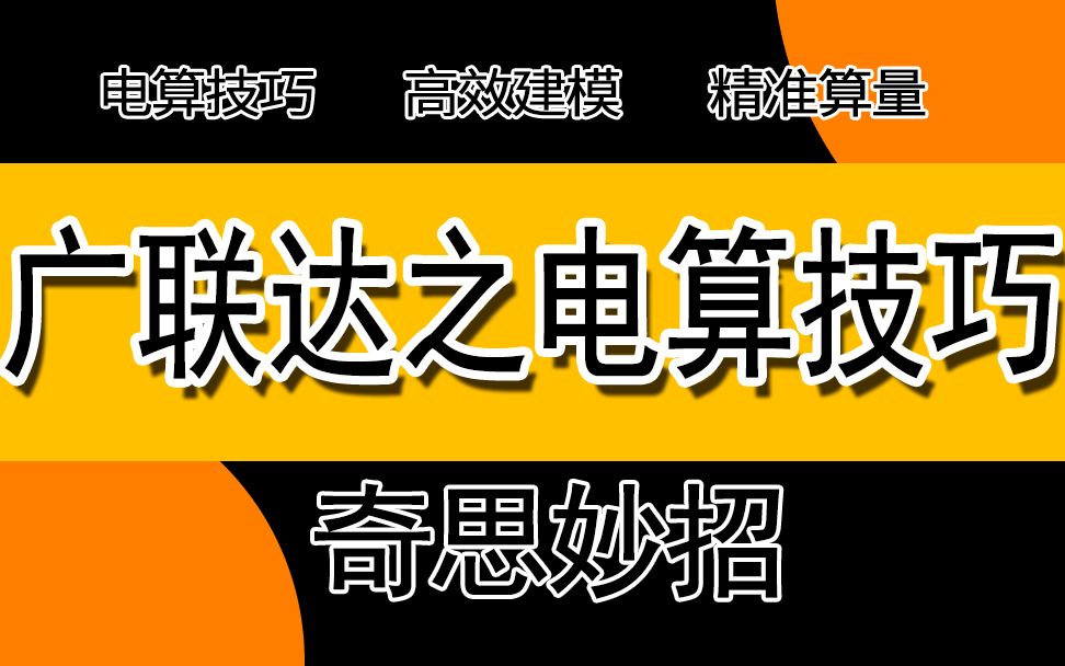 【异形挑檐】广联达广联达建模处理技巧(职业新干线 唐唐老师主讲)哔哩哔哩bilibili