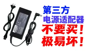 Télécharger la video: 【忆梦】千万不要买廉价的电源适配器！太容易坏了