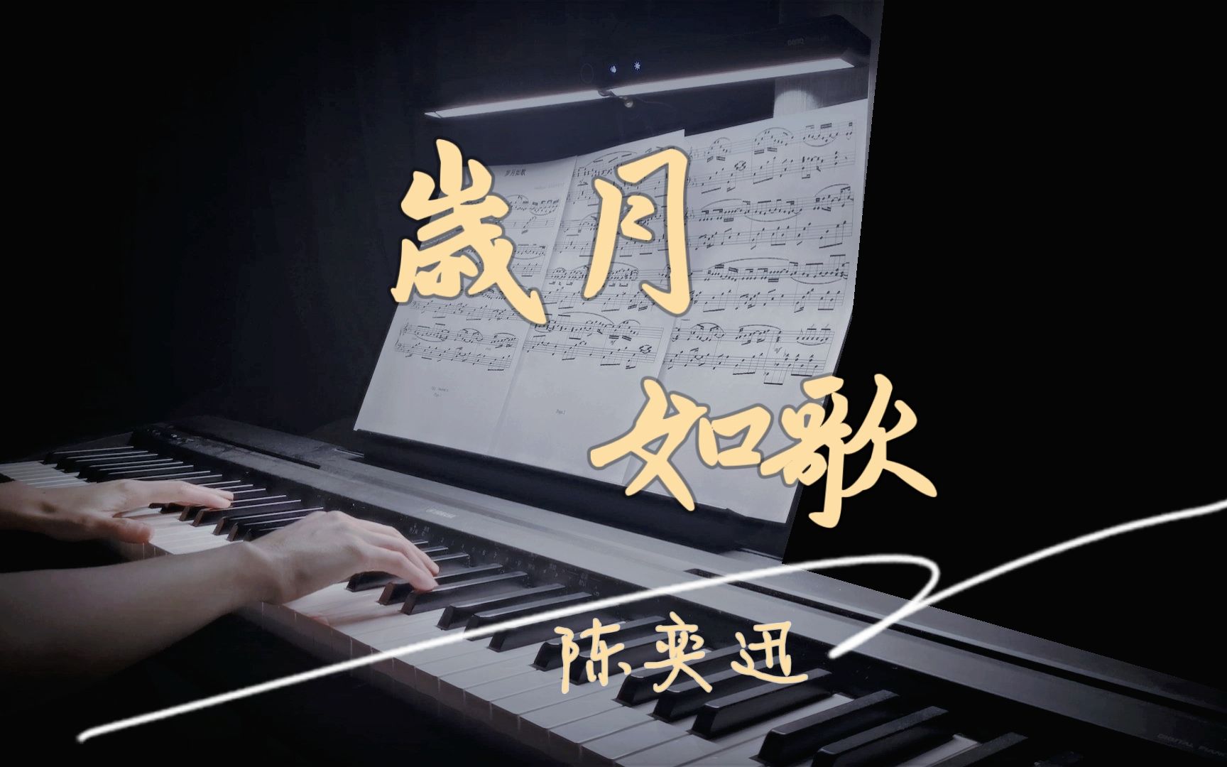 [图]天气不似预期，但愿带着愉快的记忆前行 | 《岁月如歌》钢琴COVER