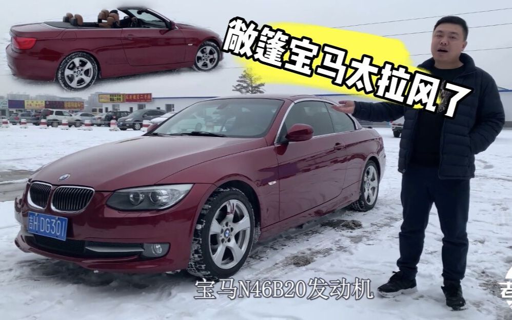 小伙只花7w淘到11款宝马3系下雪天打开敞篷这回头率不要太好