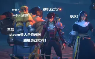 Download Video: 【steam联机游戏推荐】非常适合开黑的三款 多人合作闯关 游戏推荐！