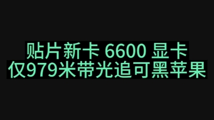 贴片新卡 6600 显卡哔哩哔哩bilibili