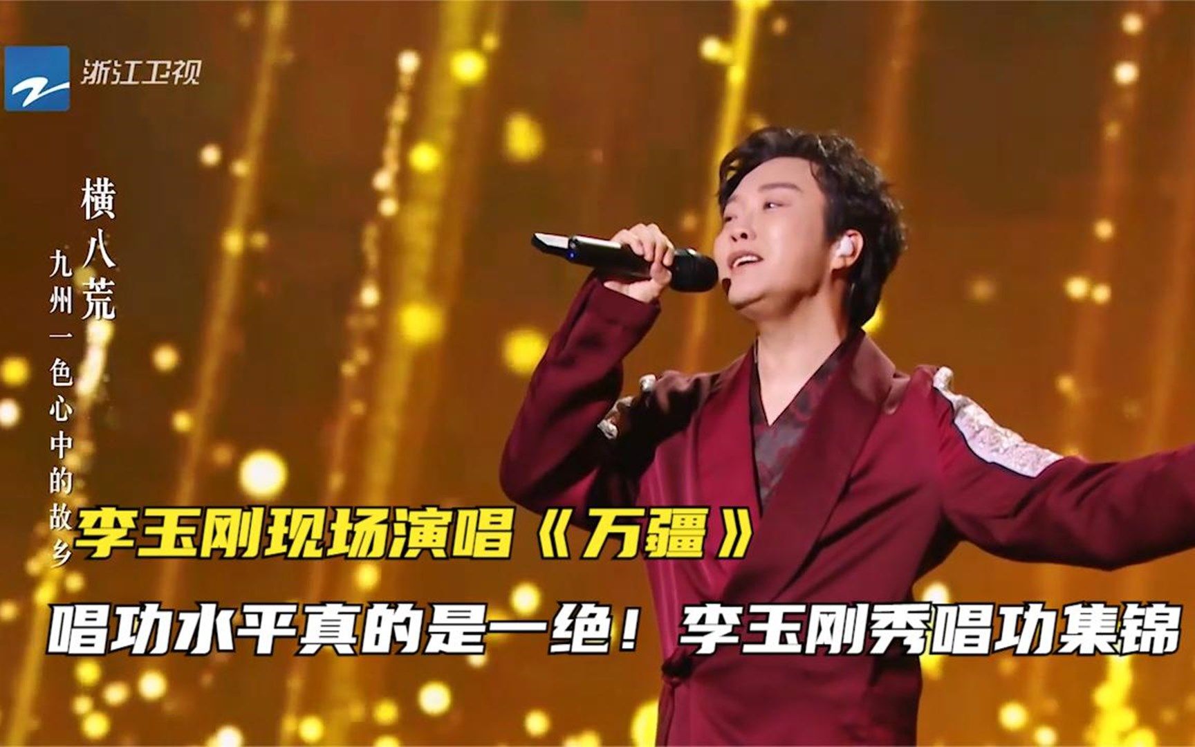 李玉刚现场演唱《万疆》,唱功水平真的是一绝!李玉刚秀唱功集锦