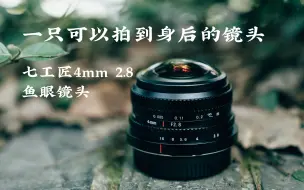 下载视频: 七工匠 4mm F2.8圆周鱼眼——一个可以拍到身后的镜头