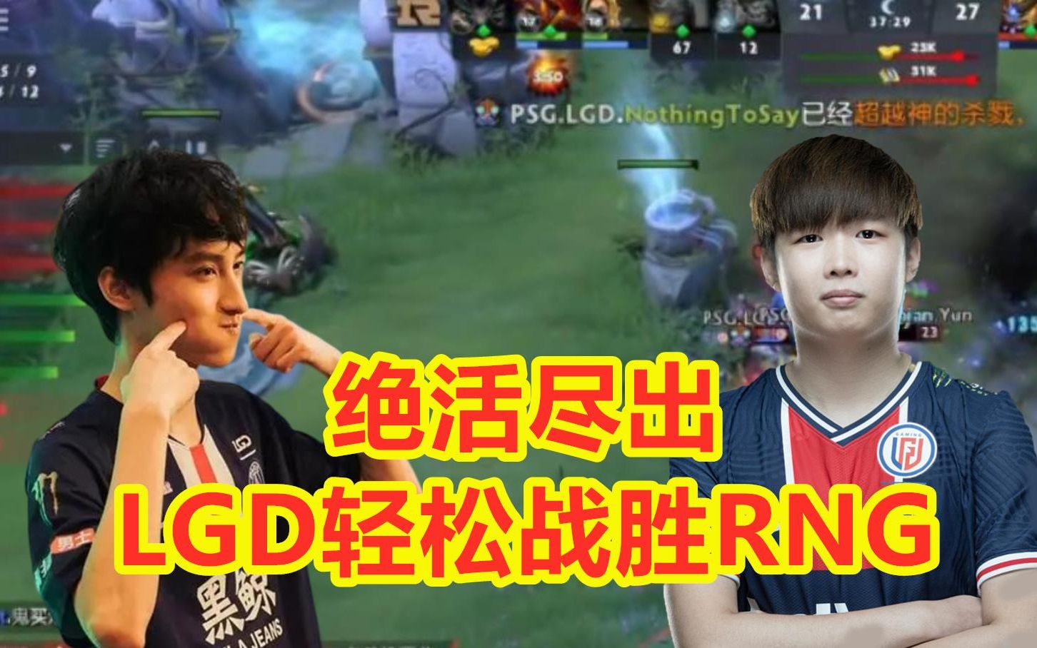 【梓月解说】LGD vs RNG,萧瑟拿出路人绝活刚被,莫言祭出绝活TK,Ghost被关毫无发挥哔哩哔哩bilibiliDOTA2精彩集锦