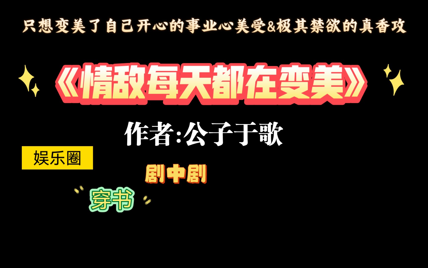 【推文】值得重刷n次的娱乐圈爽文《情敌每天都在变美》by公子于歌哔哩哔哩bilibili