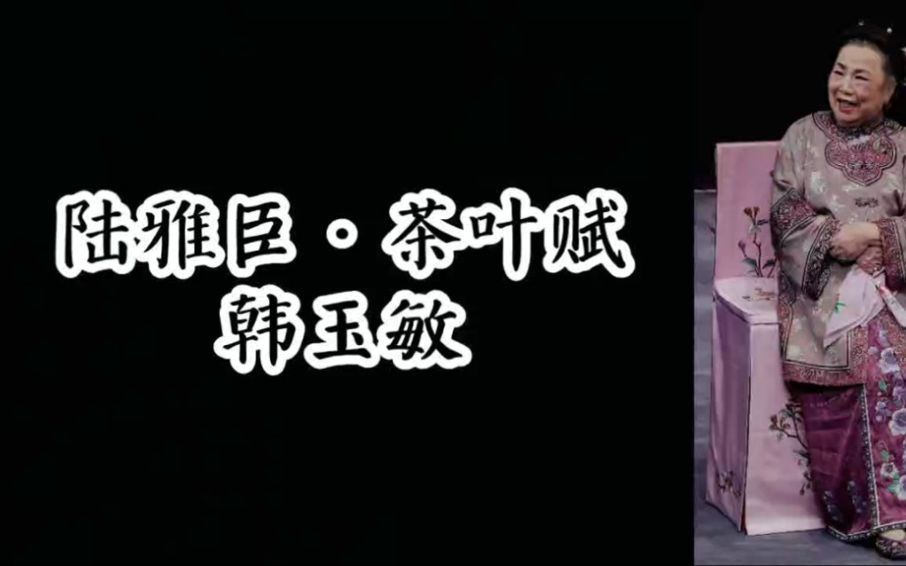 [图]【汪腔韩唱】沪剧《陆雅臣卖娘子》“茶叶赋”韩玉敏