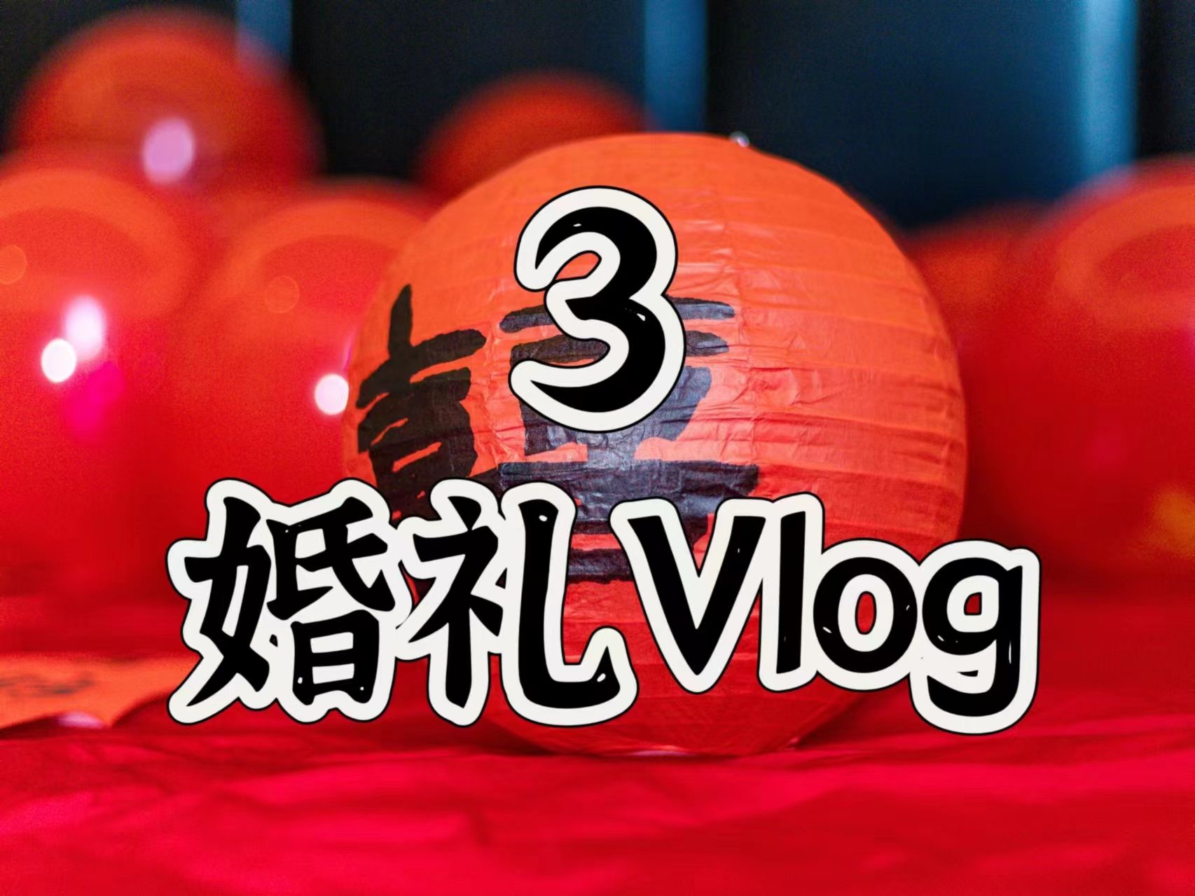 婚礼Vlog.3【广西结婚是有多好玩】【Sonus】哔哩哔哩bilibili