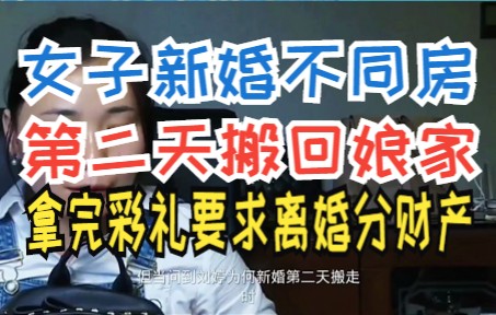 女子新婚不同房 第二天搬回娘家 拿完彩礼要求离婚分财产哔哩哔哩bilibili