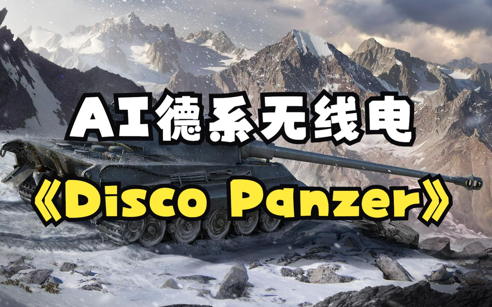 [图]【坦克世界】AI德系无线电《Disco Panzer》