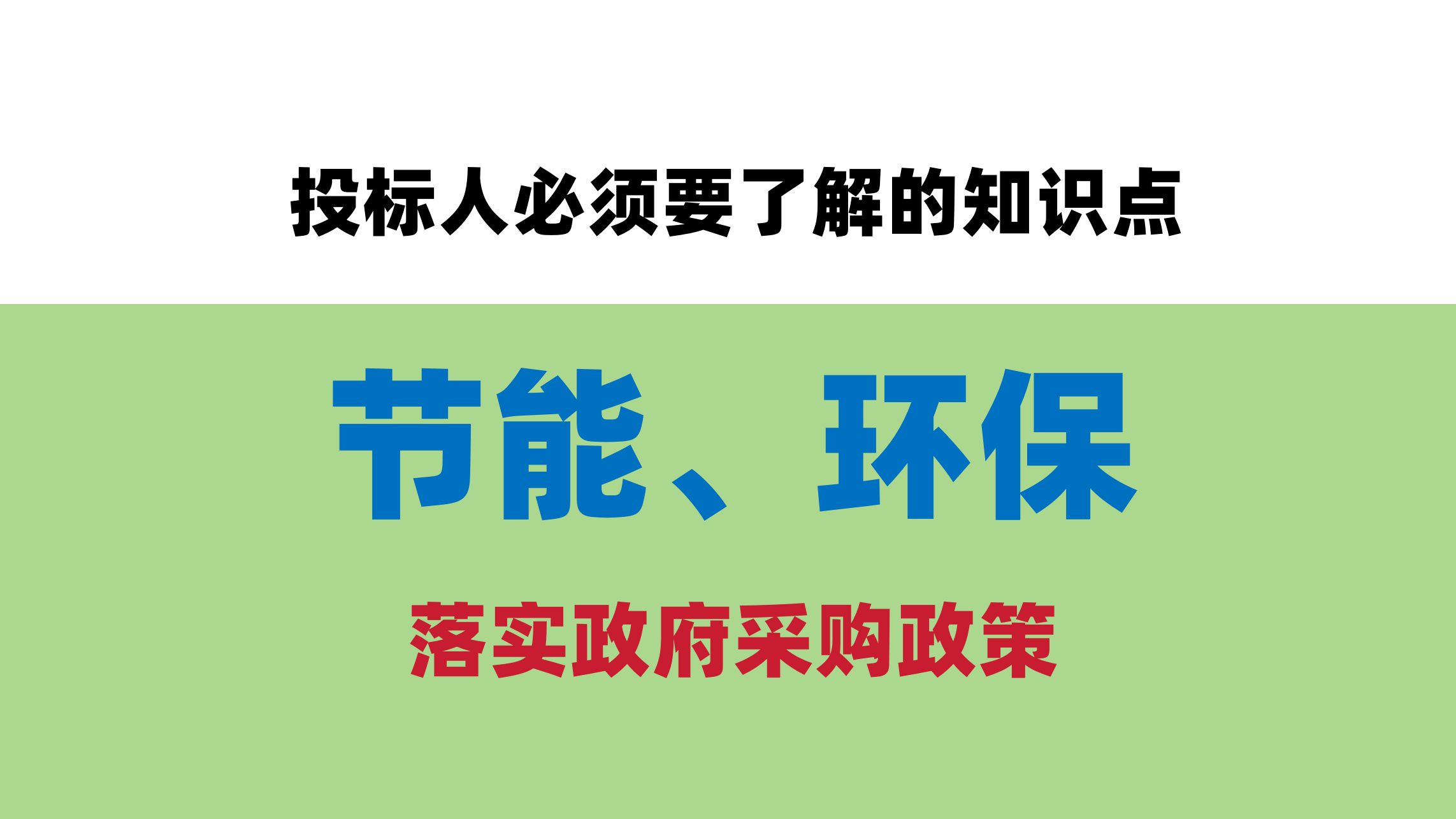 一个视频带你了解招标文件中落实政府采购政策的节能和环境标志性产品!哔哩哔哩bilibili