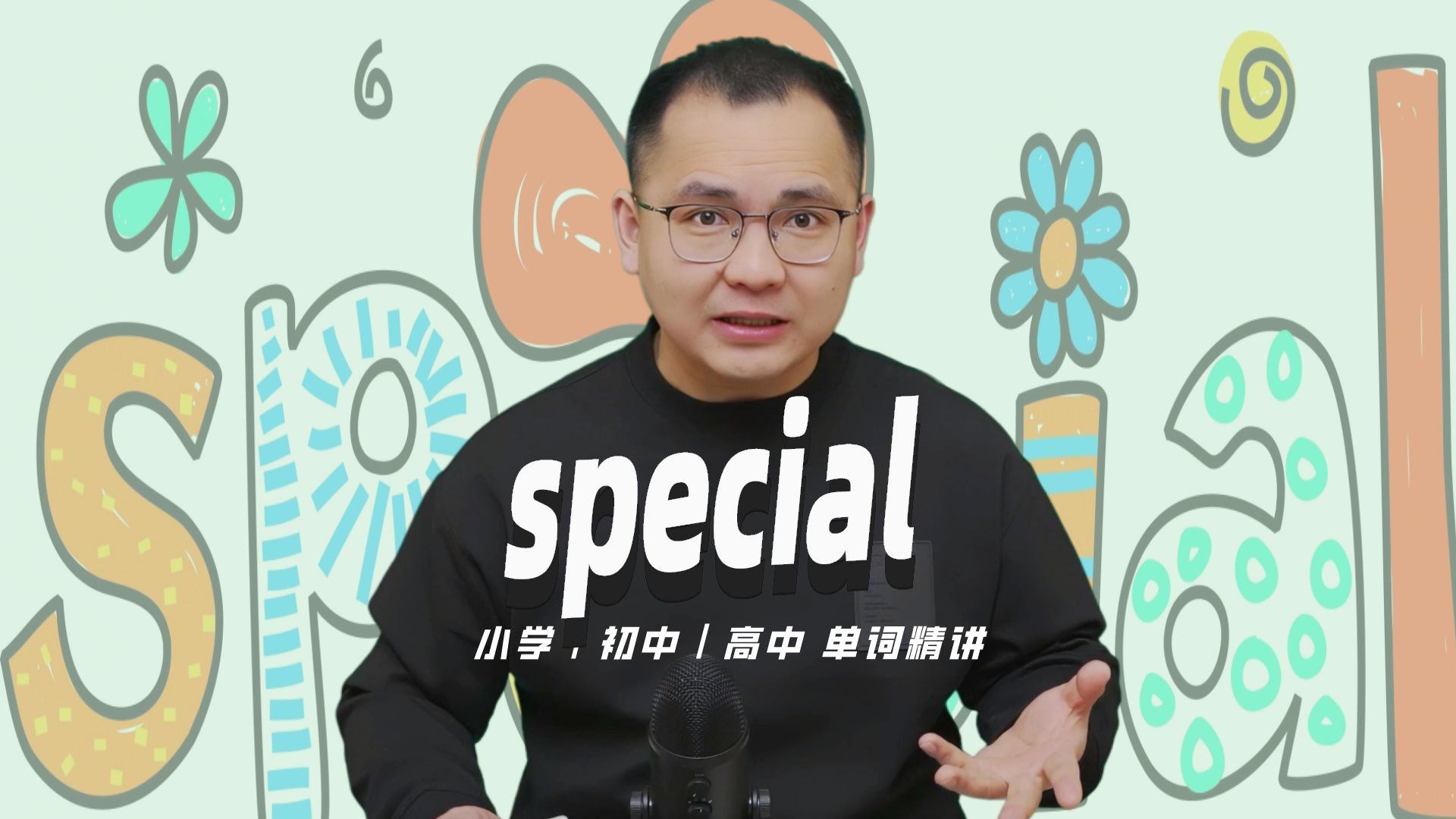 英语单词special的中文意思是什么?每天坚持打卡学习10个单词,小学就能达到高中词汇量哔哩哔哩bilibili