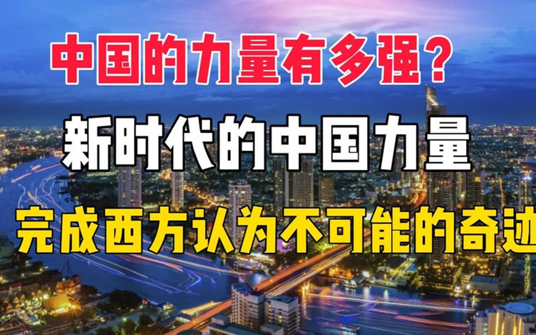 中国的力量有多强?新时代的中国力量,完成西方认为不可能的奇迹哔哩哔哩bilibili