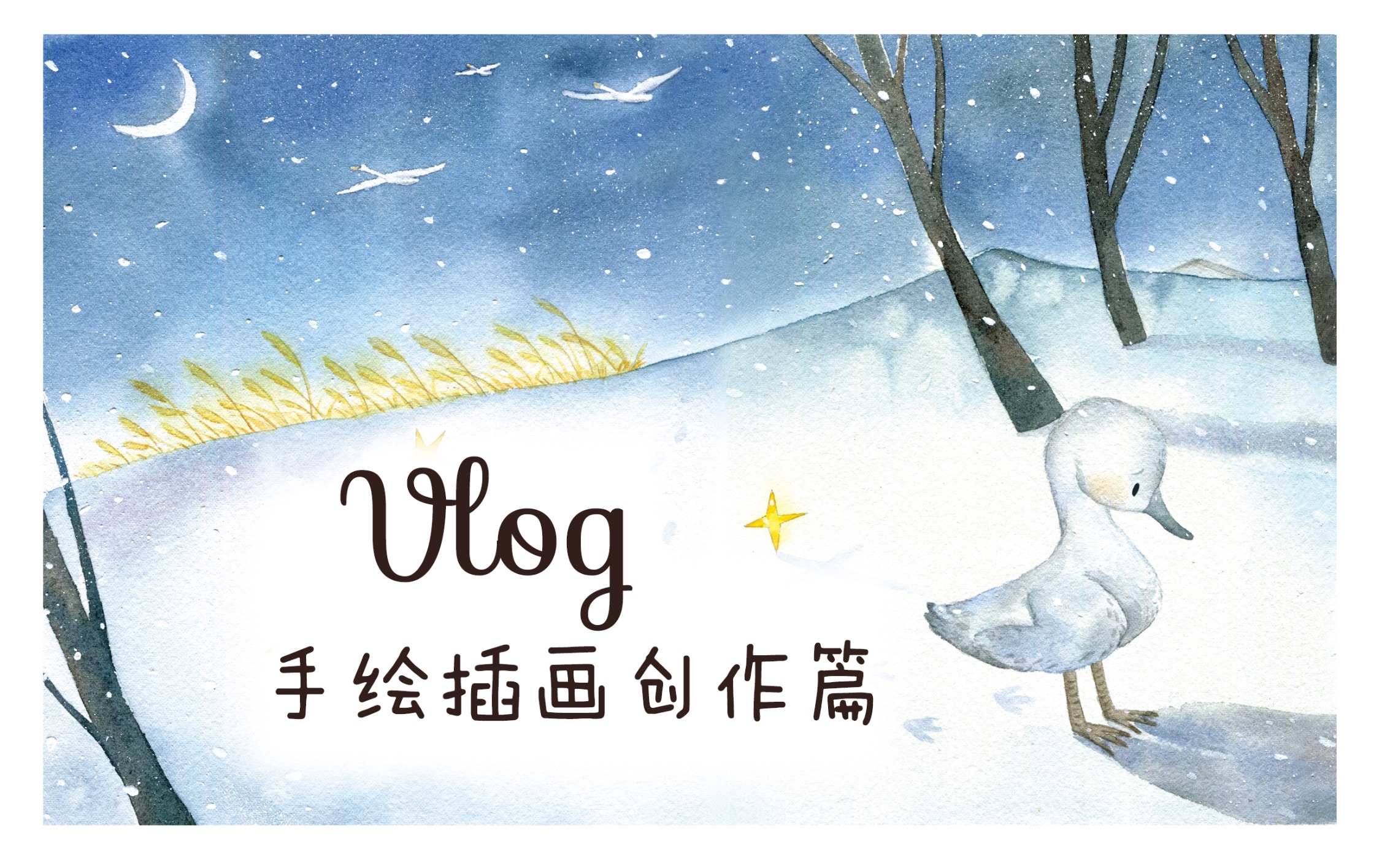 手绘水彩插画丑小鸭故事