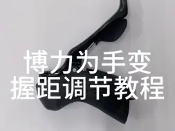 Télécharger la video: 手小的骑友用博力为手变如何调节呢？