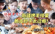 芬兰家人被脆皮猪肘子惊艳到目瞪口呆！新疆烤羊排配东北大冷面太上头，啃到狂飙中文！笑不活了！