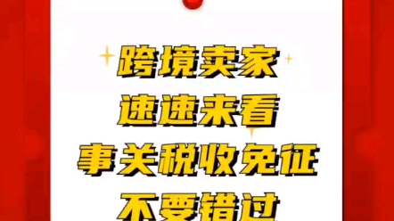 跨境商家必看!三部门联合发布!#潮州 #跨境电商 #外贸哔哩哔哩bilibili