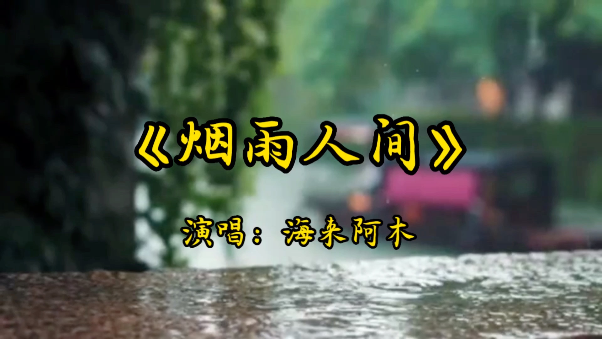 海来阿木火爆网络的新歌《烟雨人间》太好听了,人生苦短,要心怀四方