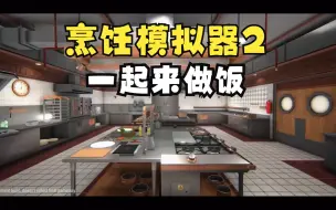 Download Video: 【Cooking Simulator 2】烹饪模拟器2一起来学做饭