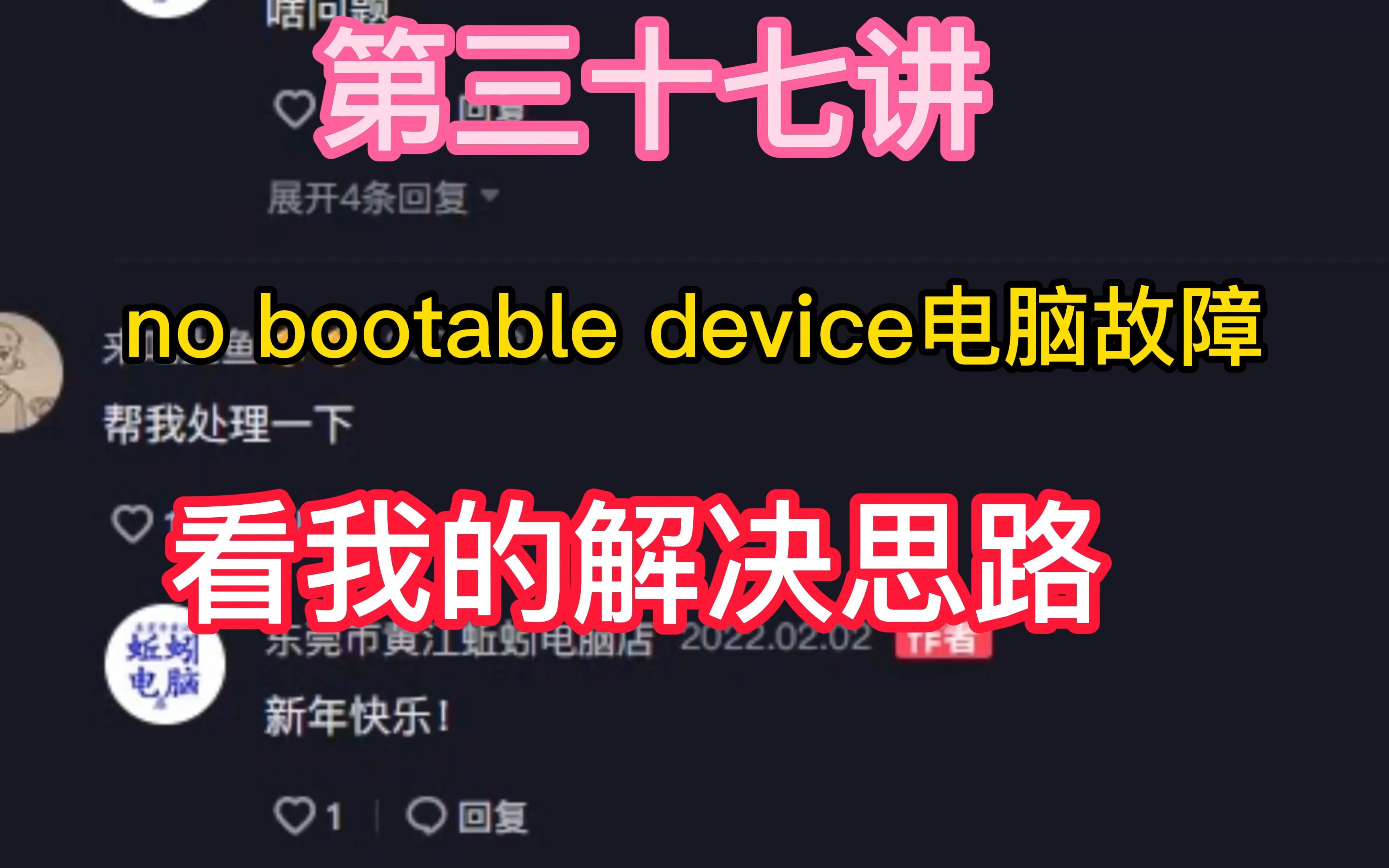 第13答no bootable device电脑故障,看我的解决思路蚯蚓问答哔哩哔哩bilibili