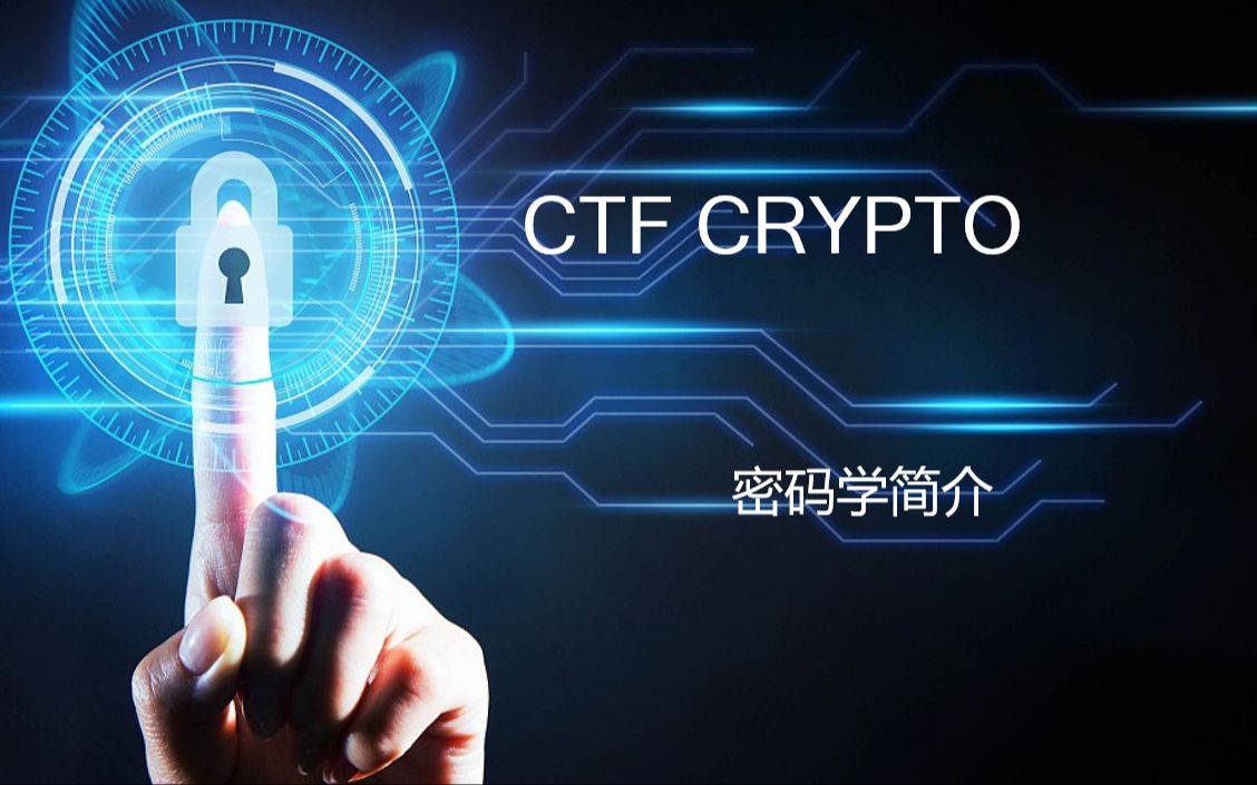 CTF密码学 1.密码学简介及工具使用哔哩哔哩bilibili