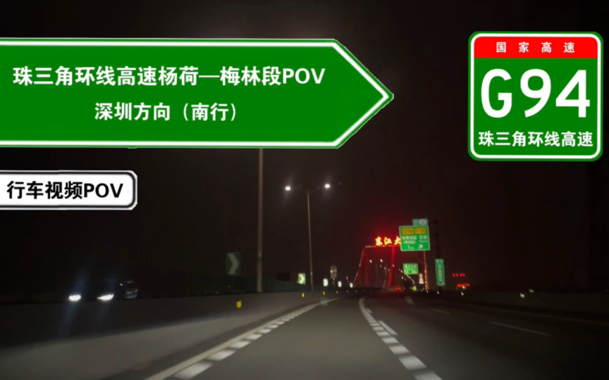 【高速公路POV】夜奔鹏城,广州九龙湖到深圳梅林关全程行车视频(G94珠三角环线高速杨荷立交—梅林段POV)哔哩哔哩bilibili