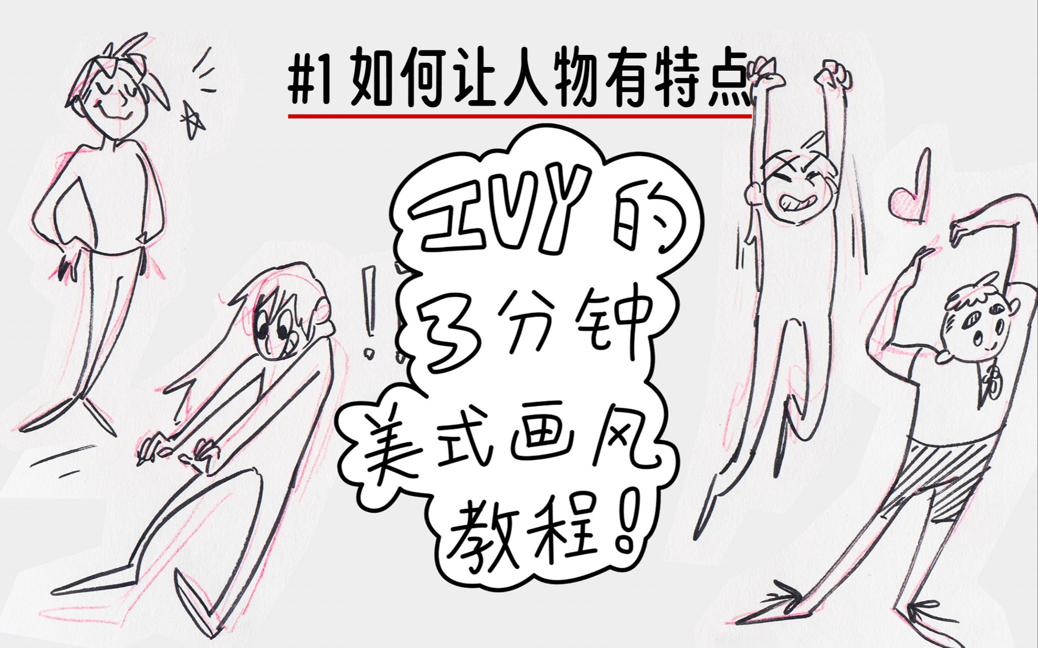 [图]#1 Ivy的三分钟美式画风教程｜造型比例