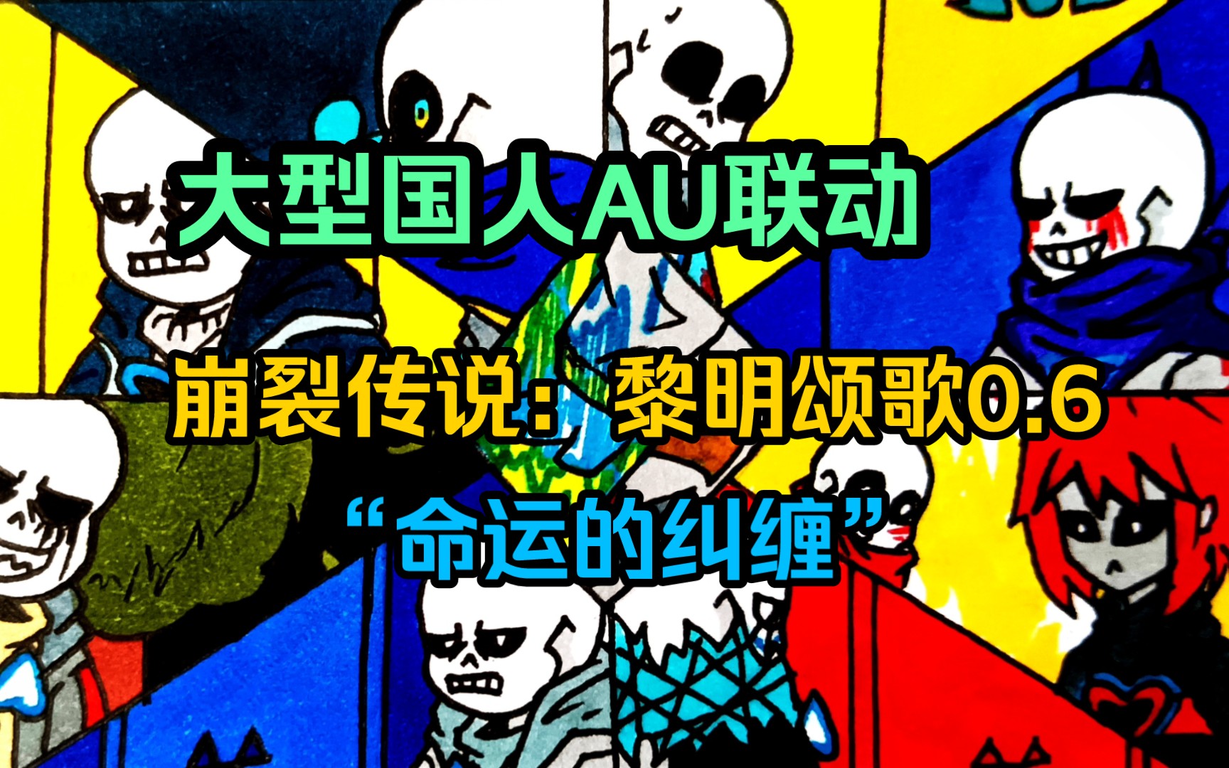 [图]【简介有重大通知】【国人AU/undertale漫画】崩裂传说：黎明颂歌 第六集——“命运的纠缠”