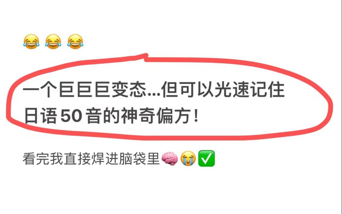 一个巨变态…但可以光速把日语50音焊进脑子的神方法!亲测有效!哔哩哔哩bilibili