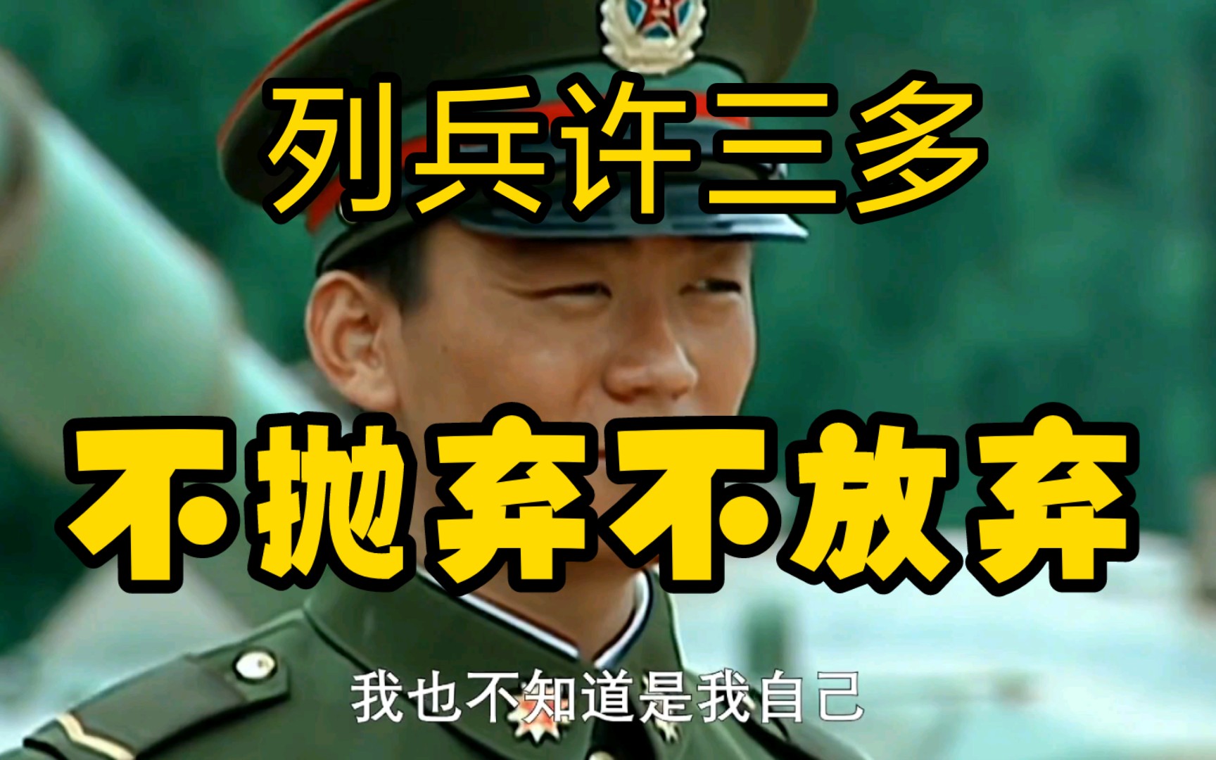 “不抛弃,不放弃”,《士兵突击》,适合不自信、沮丧的时候重温哔哩哔哩bilibili