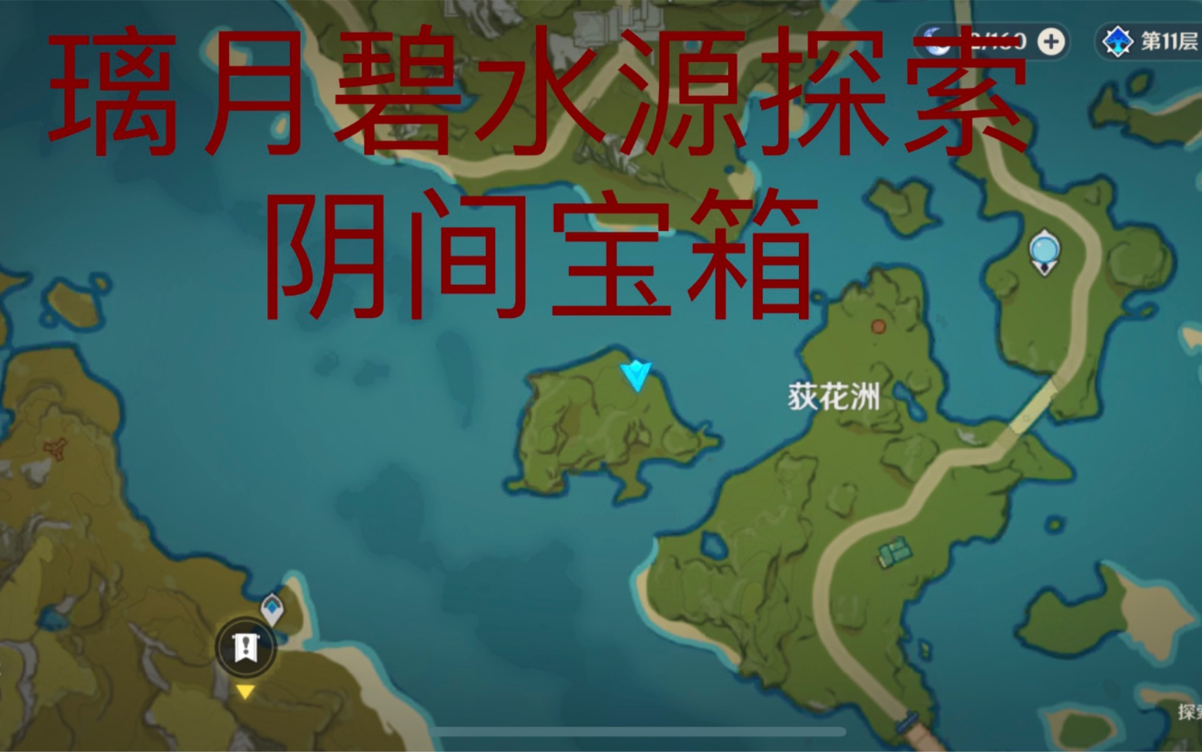 璃月碧水源阴间探索宝箱,助力碧水源探索100%_原神