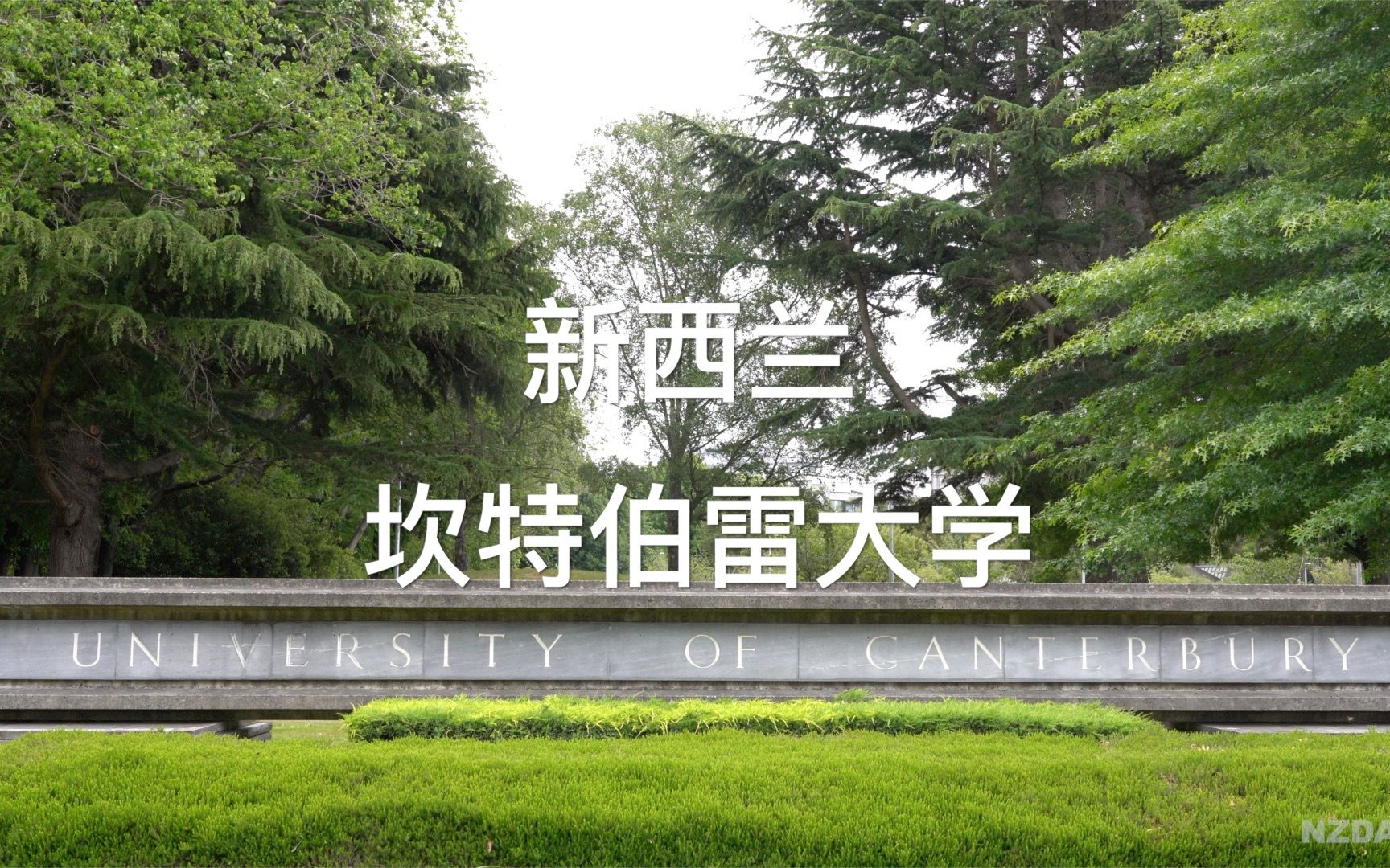 新西兰 坎特伯雷大学 University of Canterbury哔哩哔哩bilibili