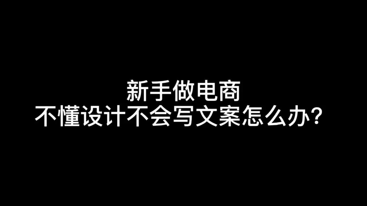 新手做电商不懂设计不会写文案怎么办?哔哩哔哩bilibili